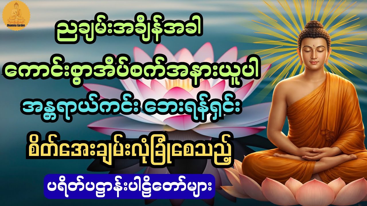 ညချမ်းအချိန်အခါ ကောင်းစွာအိပ်စက်အနားယူပါ အန္တရာယ်ကင်းဘေးရန်ရှင်း ပရိတ်ပဠာန်းပါဠိတော်များ