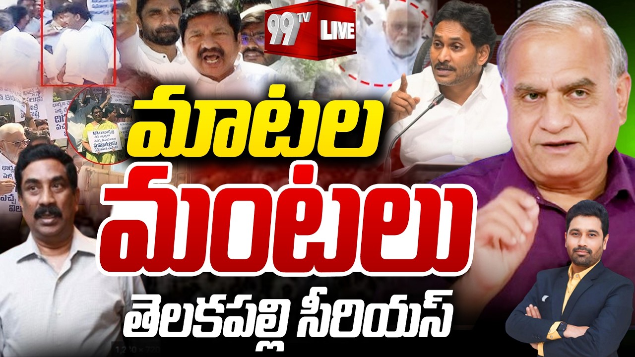 LIVE - మాటల మంటలు..తెలకపల్లి సీరియస్ | Telakapalli Serious Comments | 99TV