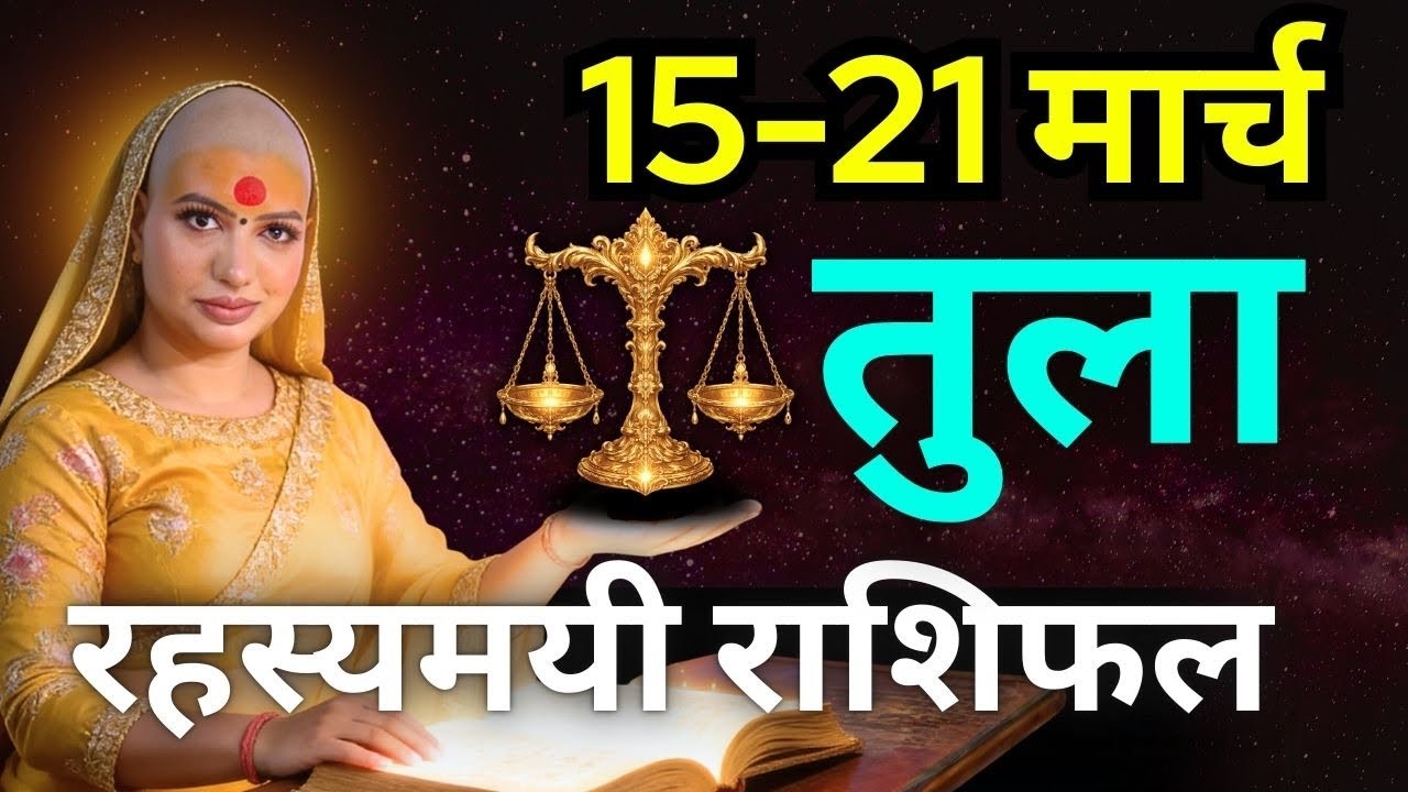 तुला राशिफल 2026 | 15-21 मार्च राशिफल | साप्ताहिक राशिफल | Tula Rashifal  