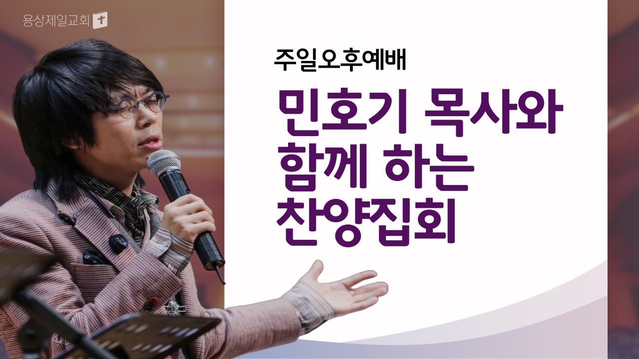 용상제일교회.2024.6.2 민호기 목사와 함께 하는 찬양집회