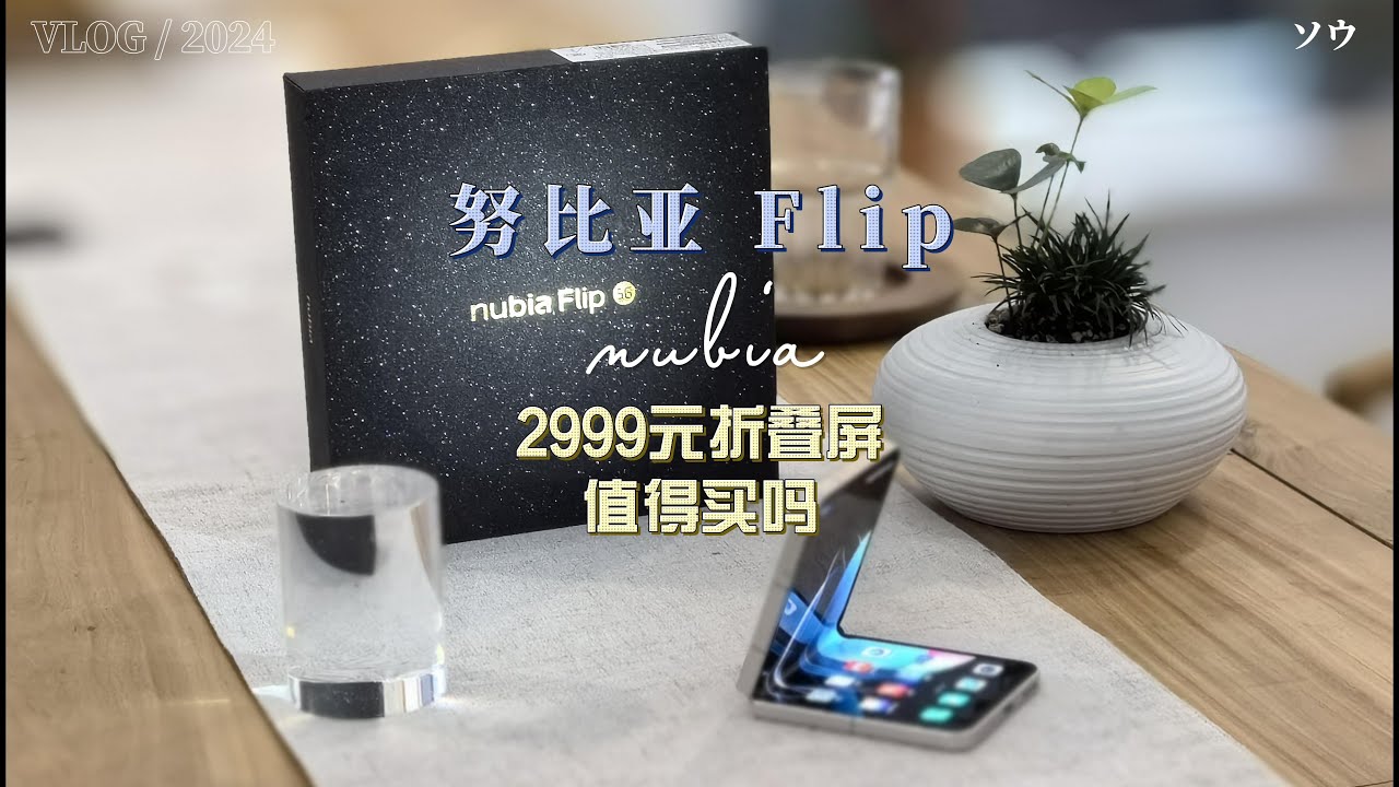 努比亚 Flip评测：玩坏也不心疼的折叠屏手机，2999究竟值不值得买？