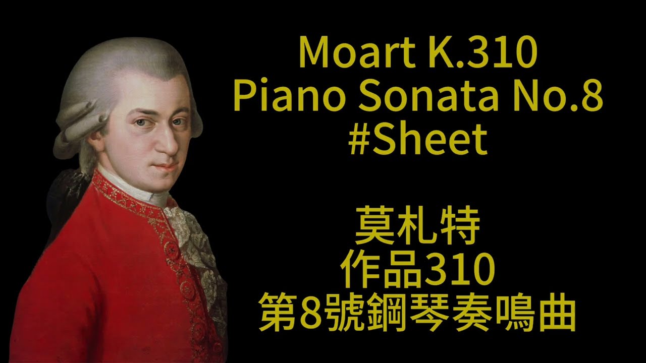 Mozart K.310 Piano Sonata No.8 莫札特 鋼琴奏嗚曲 第8號 Score Sheet 譜【Kero】