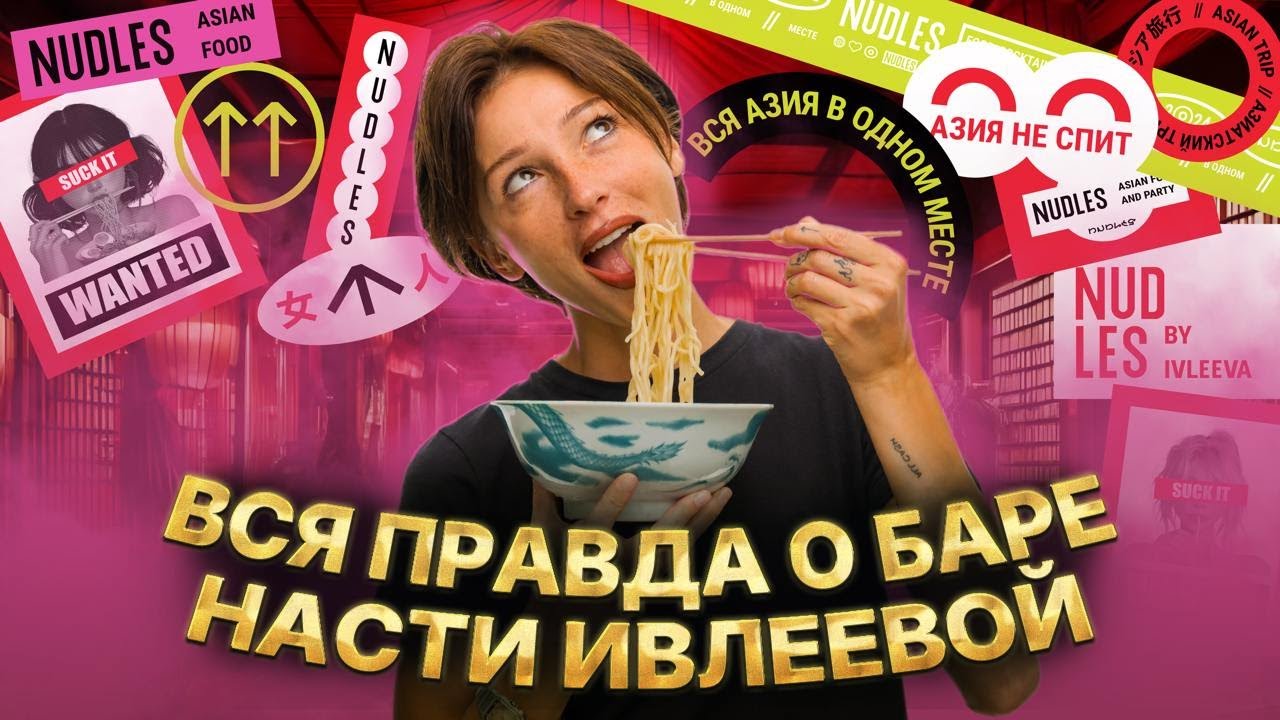 Вся правда о баре Насти Ивлеевой «NUDLES BAR»