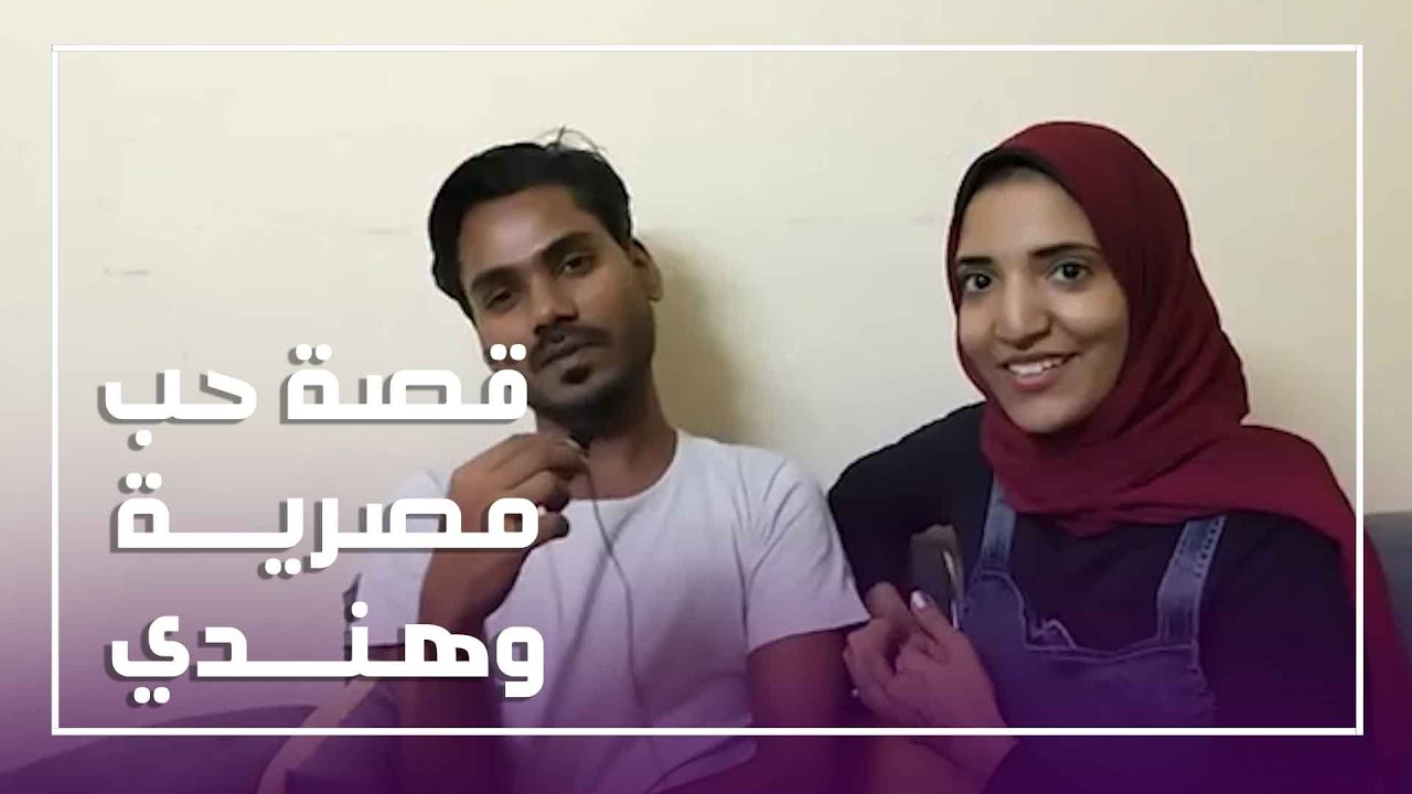 ولا في الأفلام.. هندي يعشق مصرية ويتزوجها في الفيوم