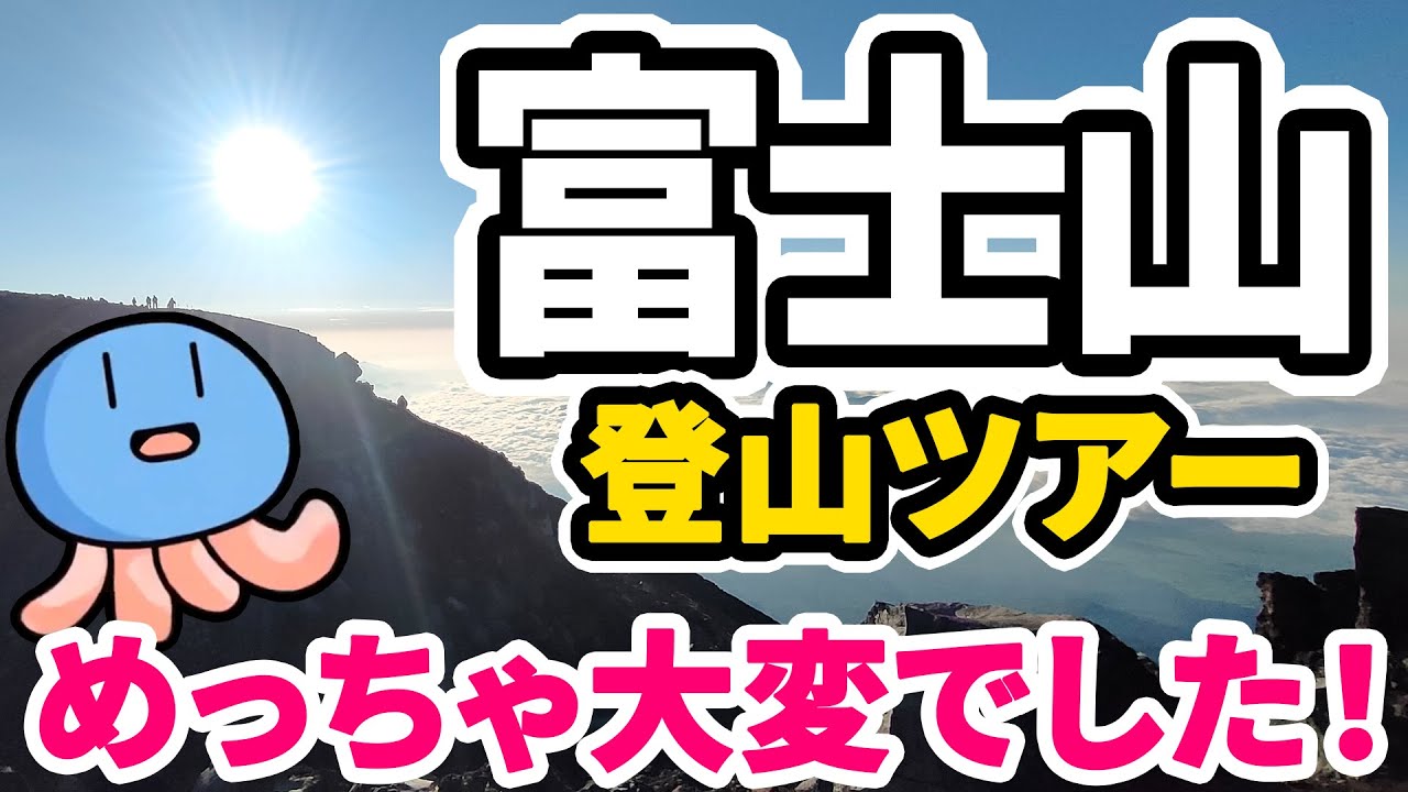 登山ツアーで富士山に登ったよ【吉田ルート・富士宮ルート】