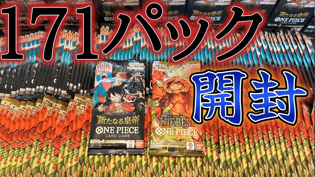 新たなる皇帝再販されたので１７１パック開封、びくりロジャーが出た　#ワンピースカード#開封動画#ワンピース#ワンピース歴1ヶ月の女