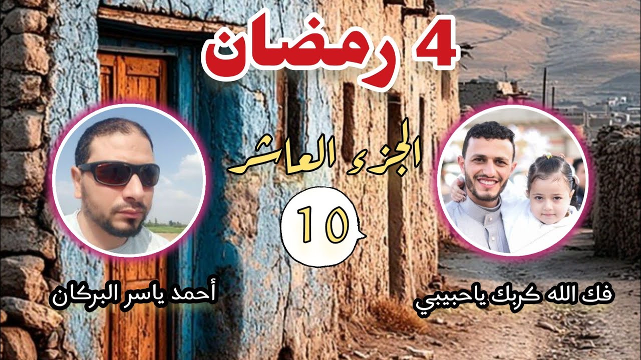  4 رمضان تلاوة الجزء العاشر من الختمة الأولى الليلة الرابعة من شهر رمضان