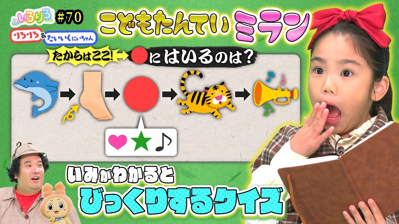 子ども探偵みらんがひらめき連発！”かかと”と”とら”の間に入るのは？【いろりろ公式】