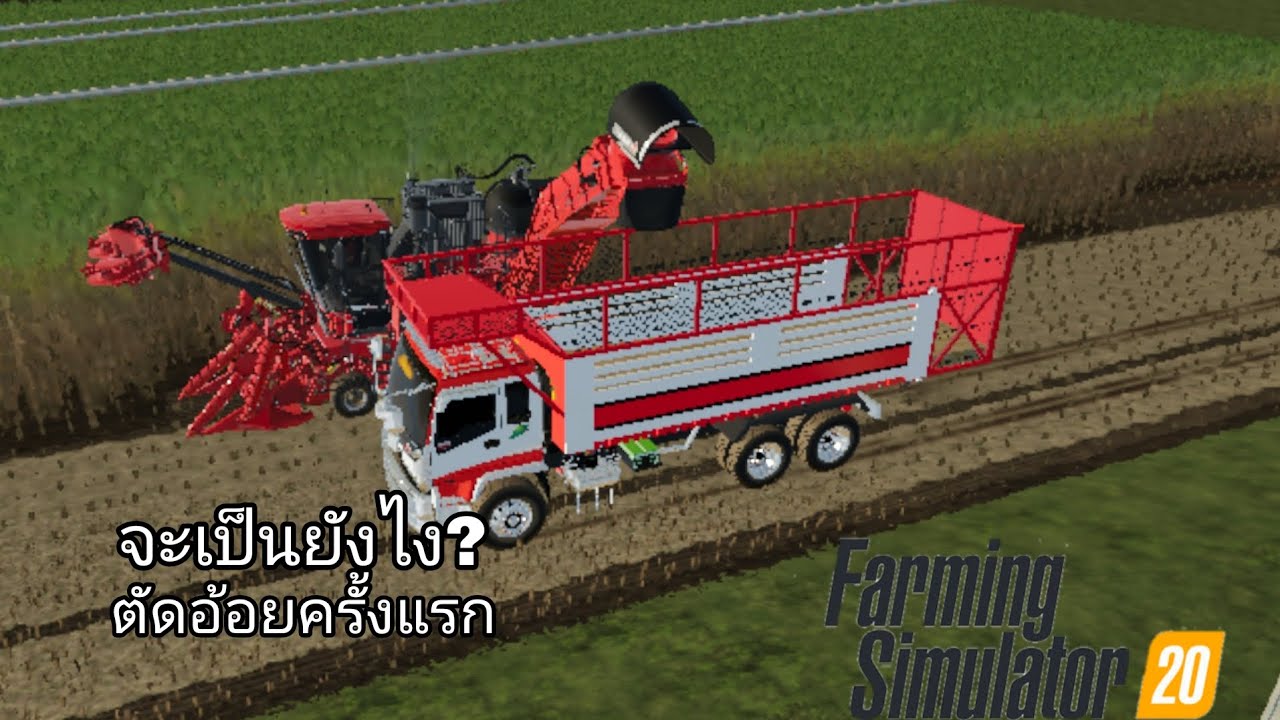 (farming simulator 20)เล่นแบบชีวิตจริงEP.6ลองตัดอ้อยครั้งแรกจะเป็นยังไง?
