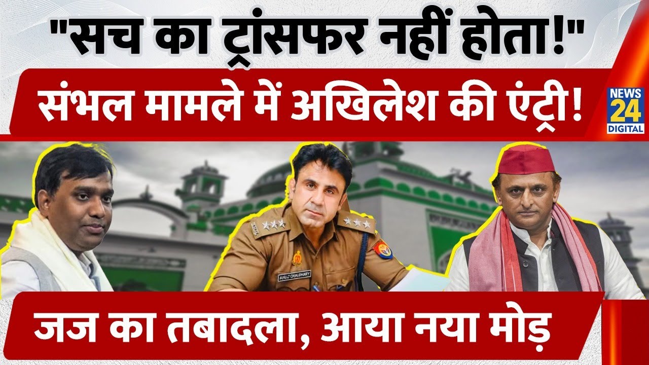 Sambhal CJM Vibhanshu Chaudhary के Transfer मामले में भड़के Akhilesh, दे दिया बड़ा बयान! मचा बवाल