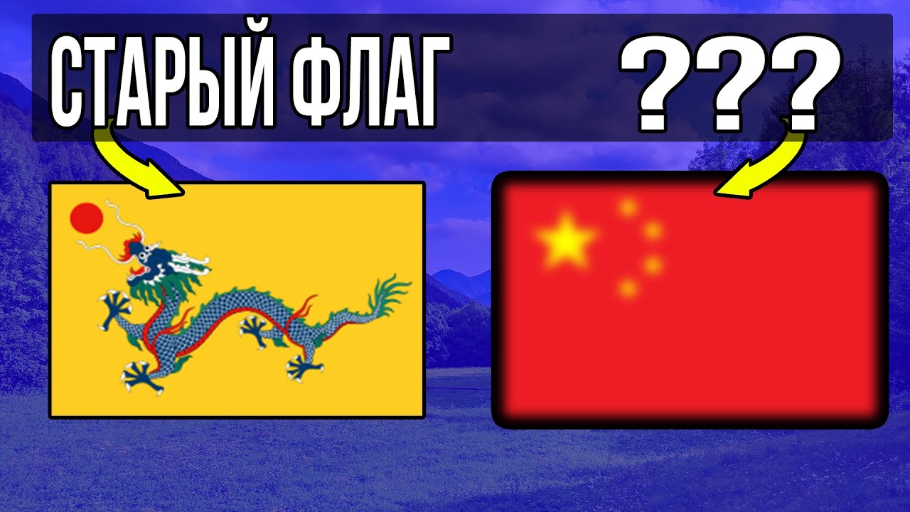 УГАДАЙ СТРАНУ ПО СТАРОМУ ФЛАГУ | ВИКТОРИНА