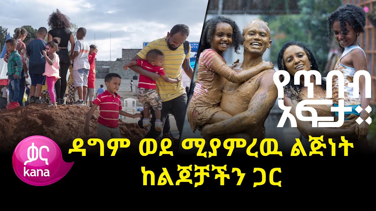 ዳግም ወደ ሚያምረዉ ልጅነት ከልጆቻችን ጋር |የጥበብ አፍታ