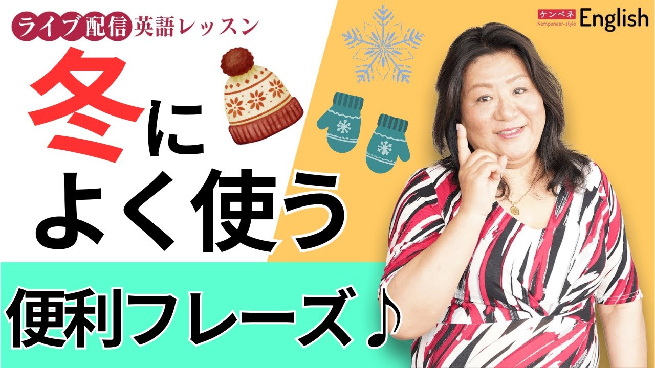 冬によく使う便利フレーズ集♪