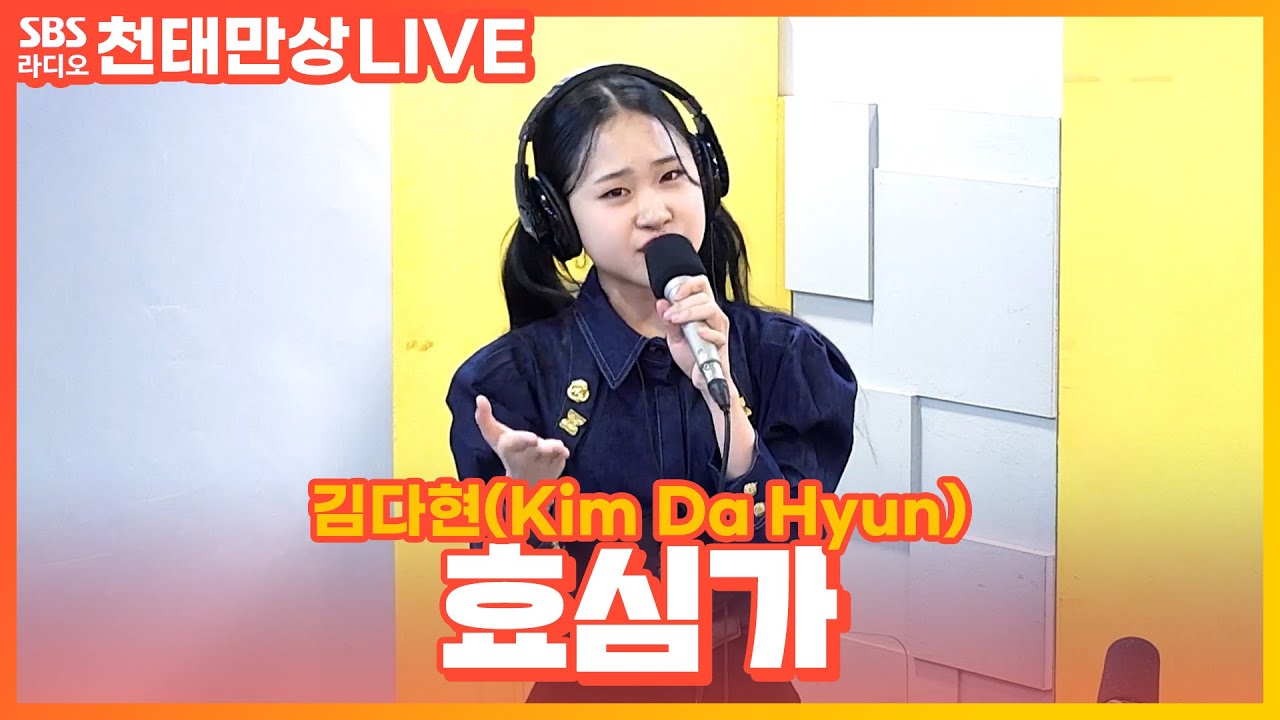 [LIVE] 김다현(Kim Da Hyun) - 효심가 | 윤수현의 천태만상