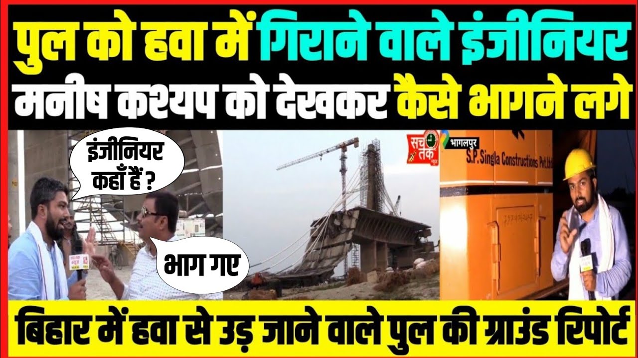 पुल को हवा में गिराने वाले इंजीनियर देखिए मनीष कश्यप को देखकर कैसे भागने लगे | Bhagalpur Bridge News
