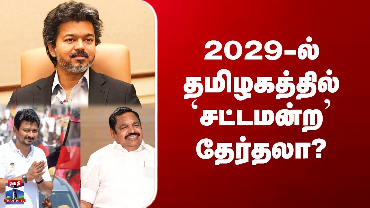2029 Election| 2029-ல் தமிழகத்தில் `சட்டமன்ற&rsquo; தேர்தலா?