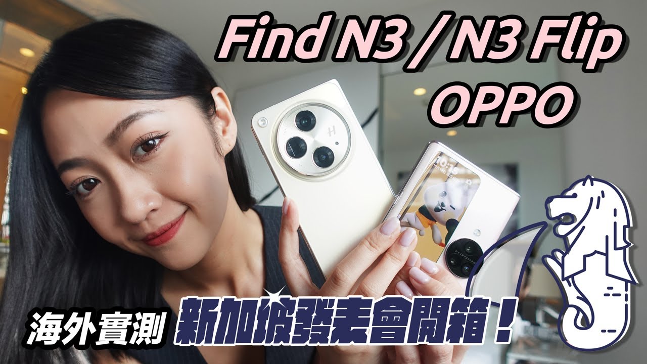 【 頻道首次海外出差😍】來新加坡參加 OPPO Find N3 / N3 Flip 發表會 哈蘇、潛望式鏡頭 堆料大摺疊、首款長焦鏡頭小摺疊 都會進台灣！大小摺更多選擇！｜韻羽