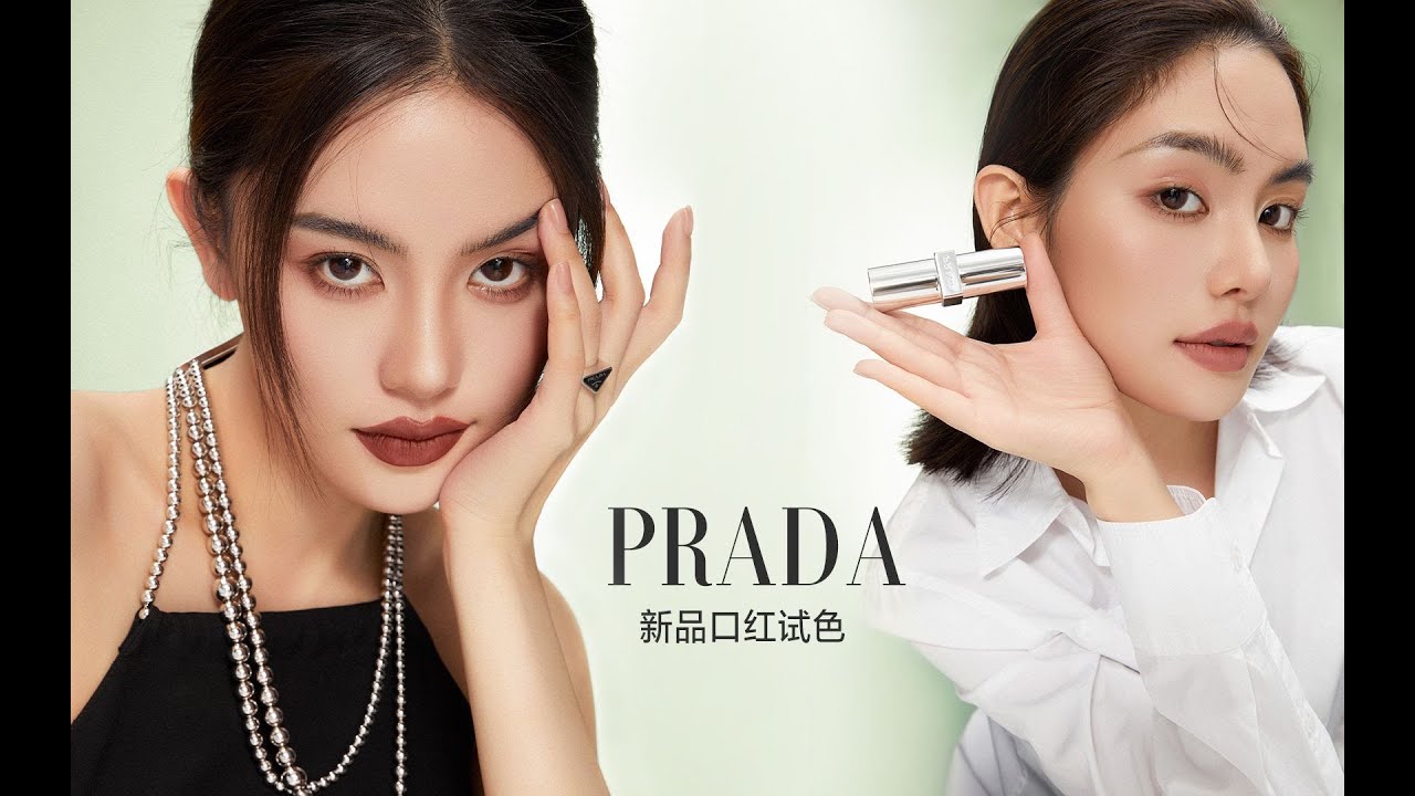 【豆豆】口紅試色｜PRADA新品口紅｜打破美的成見，一切皆由自己喜歡