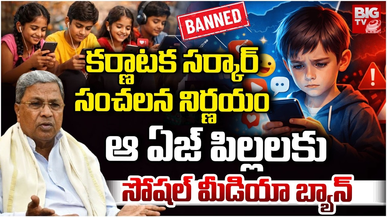 Karnataka BAN Social Media for Under 16 Age Kids | కర్ణాటక సర్కార్ సంచలన నిర్ణయం | BIGTV