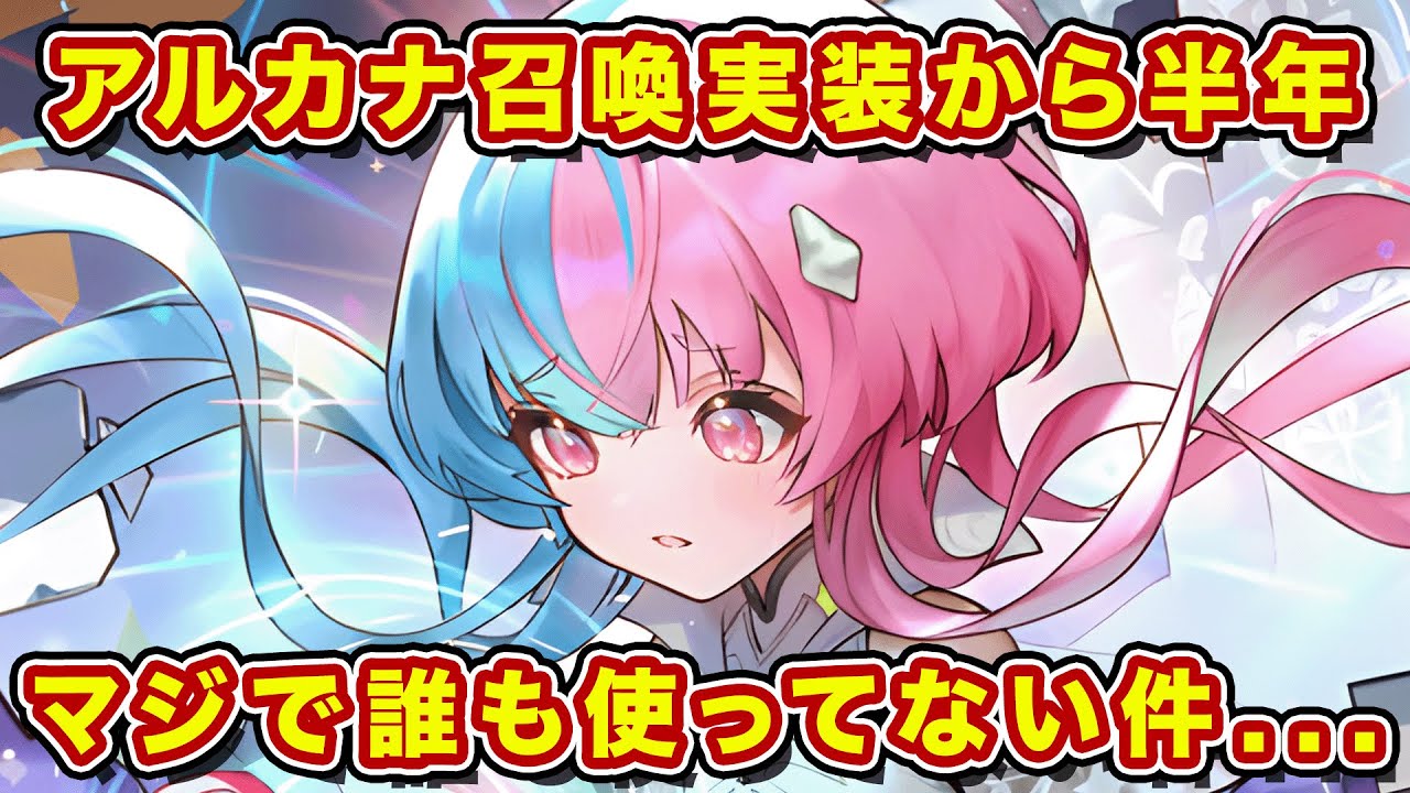 【悲報】アルカナ召喚の実装から半年・・・誰も使ってない件【逆転オセロニア】