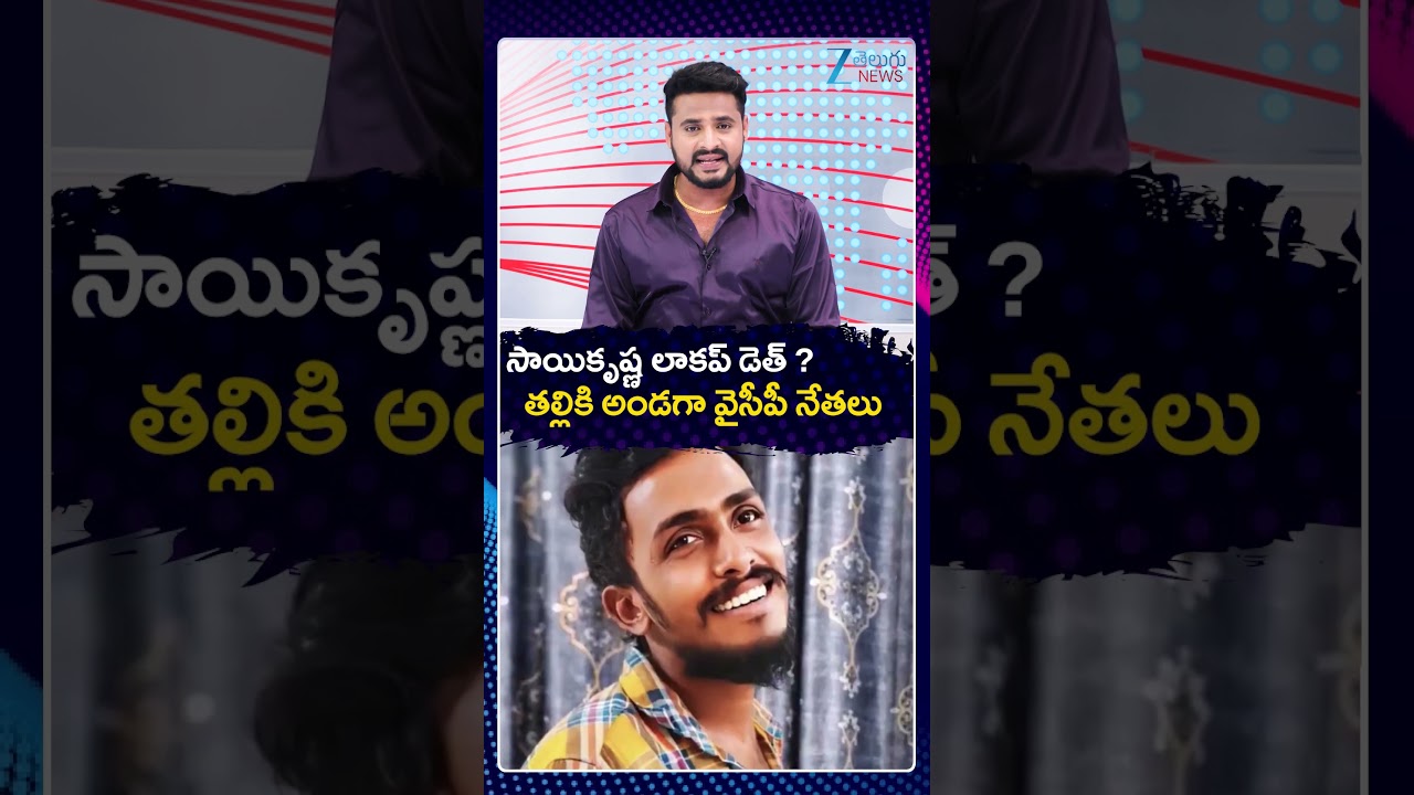 Vijayawada Gade Sai Krishna Case Update | సాయికృష్ణ లాకప్ డె*త్ తల్లికి అండగా YCP నేతలు | ZEE News