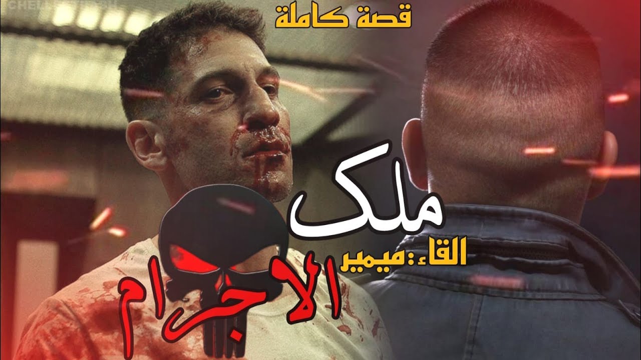 دراكولا ملك الإجرام : قصة كاملة بالدارجة المغربية.