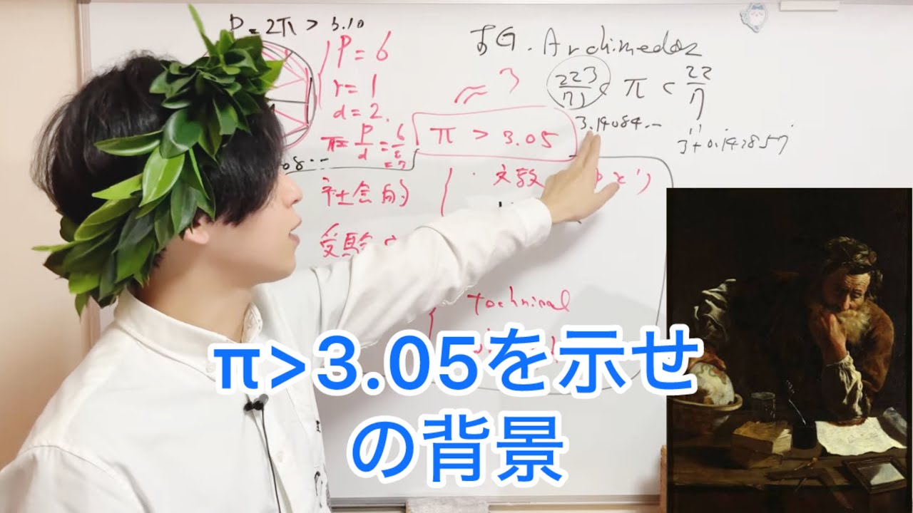 円周率は3.05より大きい、という有名問題から思うこと
