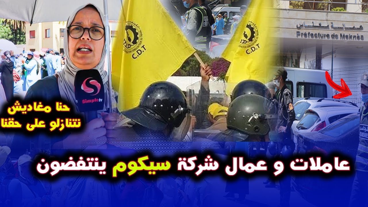 عاملات و عمال شركة سيكوم مكناس ينتفضون تحت شعار كفى من النصب و الاحتيال