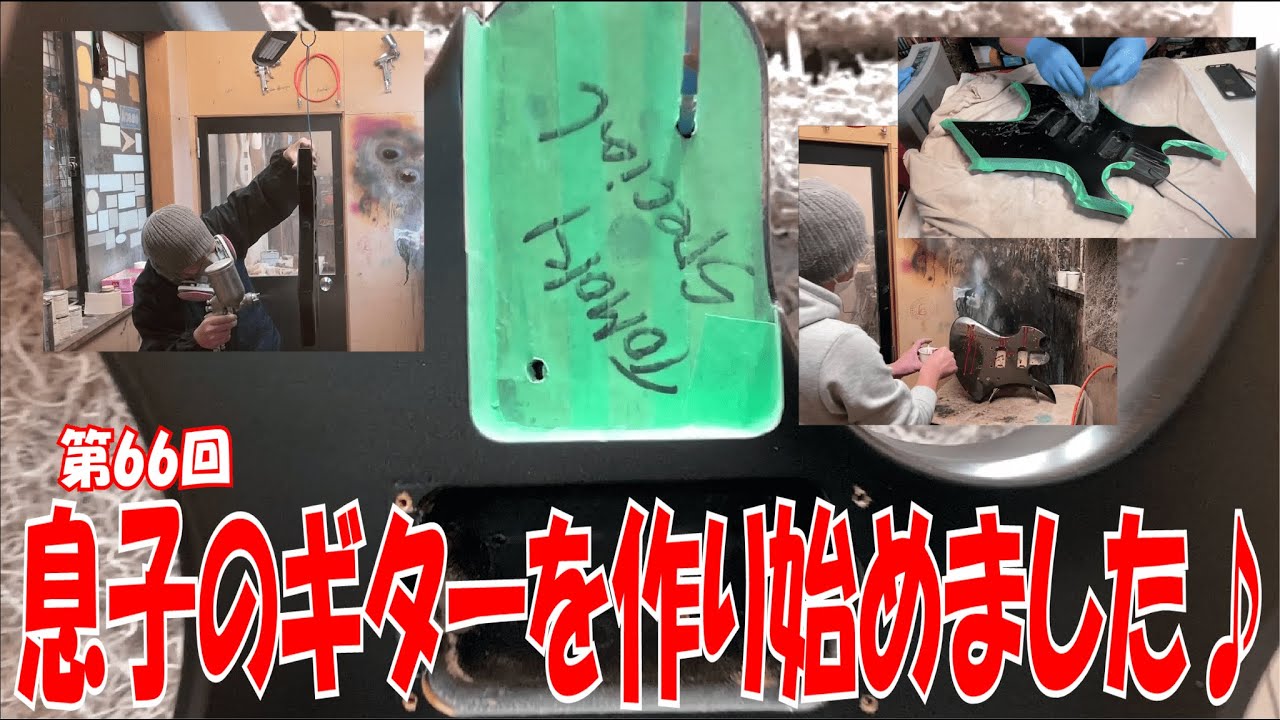 息子のギターを作り始めました♪【STUDIO BELL 店長の独り言 第66回】