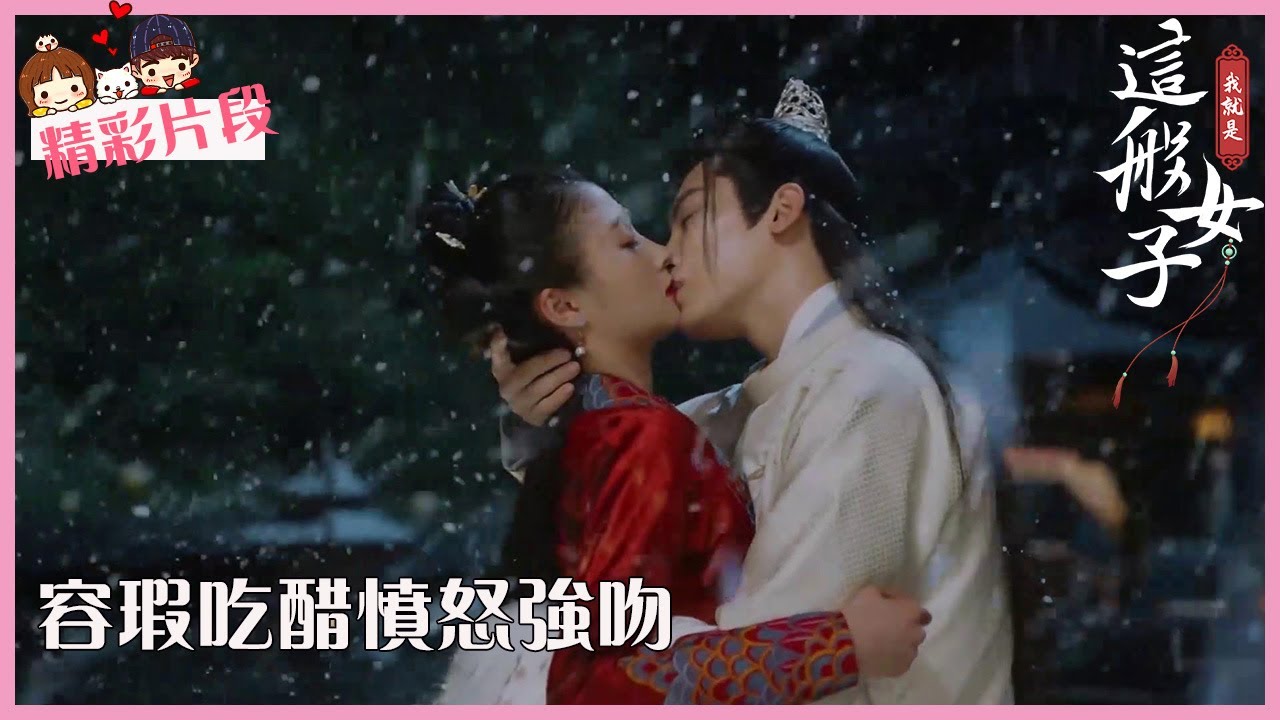 「我就是這般女子」CLIP 容瑕吃醋質問班婳，抱頭親吻直抒情意