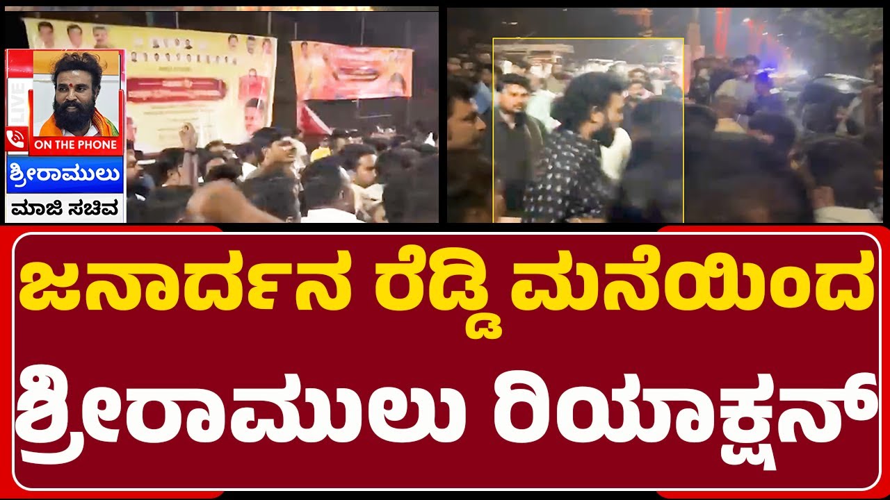 G Janardhana Reddy ಮನೆ ಮುಂದೆ ಏನೆಲ್ಲ ಆಯ್ತು B Sriramulu ಹೇಳೋದೇನು? | Banner Row | @newsfirst