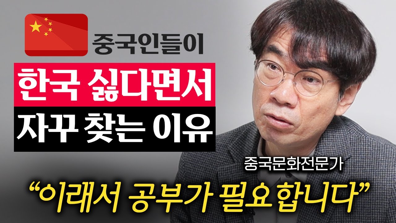 중국 MZ세대가 한국인들 혐오하는 진짜 이유 (이욱연 교수 2부)