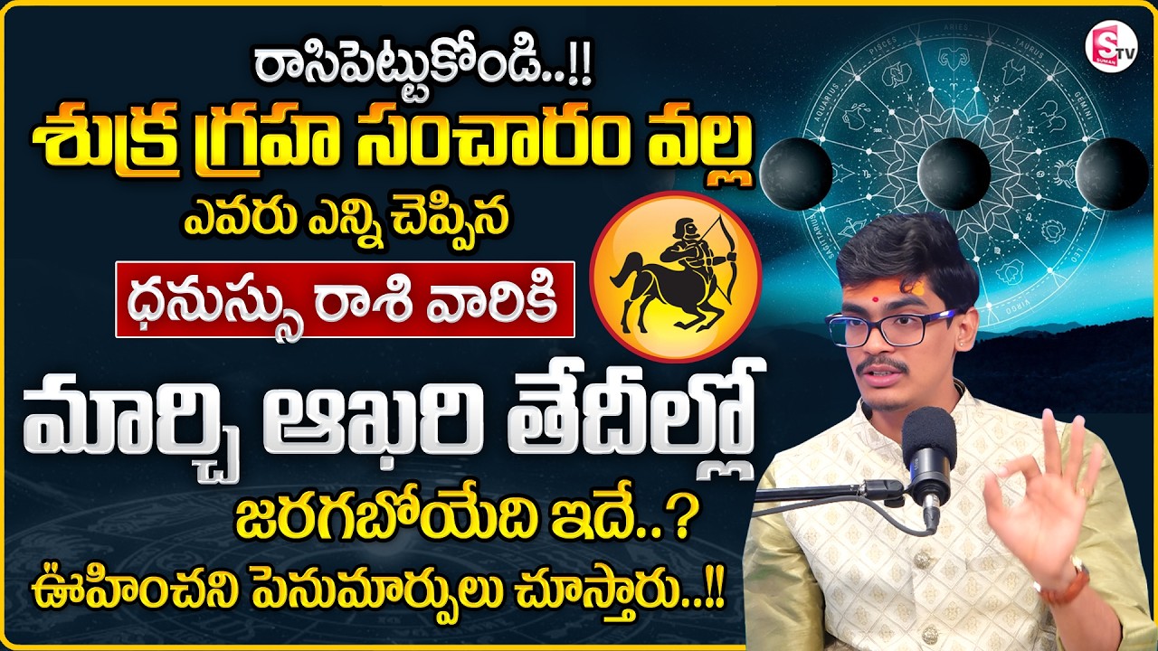 Uma Devarakonda :Dhanussu Rasiphalalu 2026|Sukra GrahaTransit Effect on SAGITTARIUS|SumanTV Shirisha