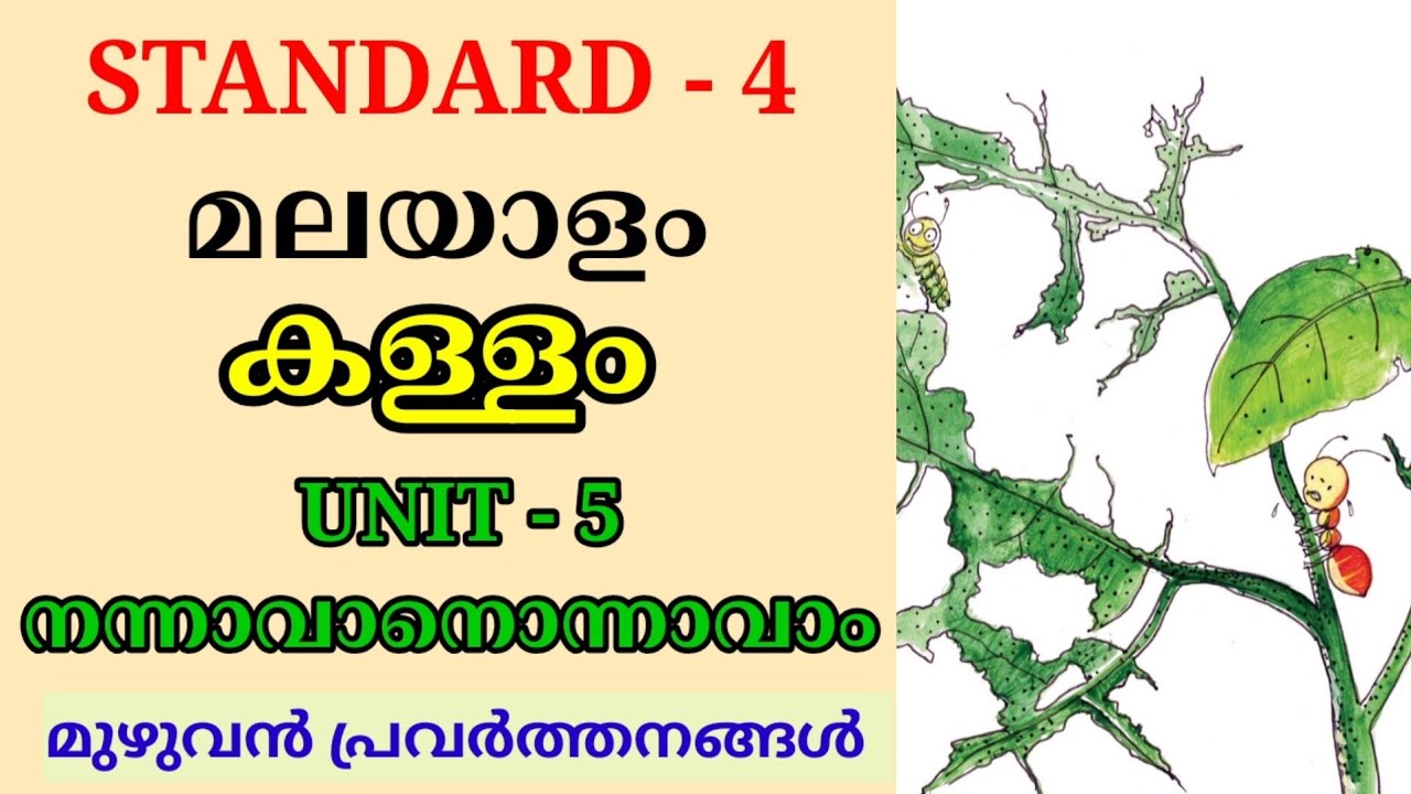 കള്ളം STD 4 MALAYALAM UNIT 5 നന്നാവാനൊന്നാവാം | KALLAM CLASS 4 MALAYALAM UNIT 5 NANNAVANONNAVAM 