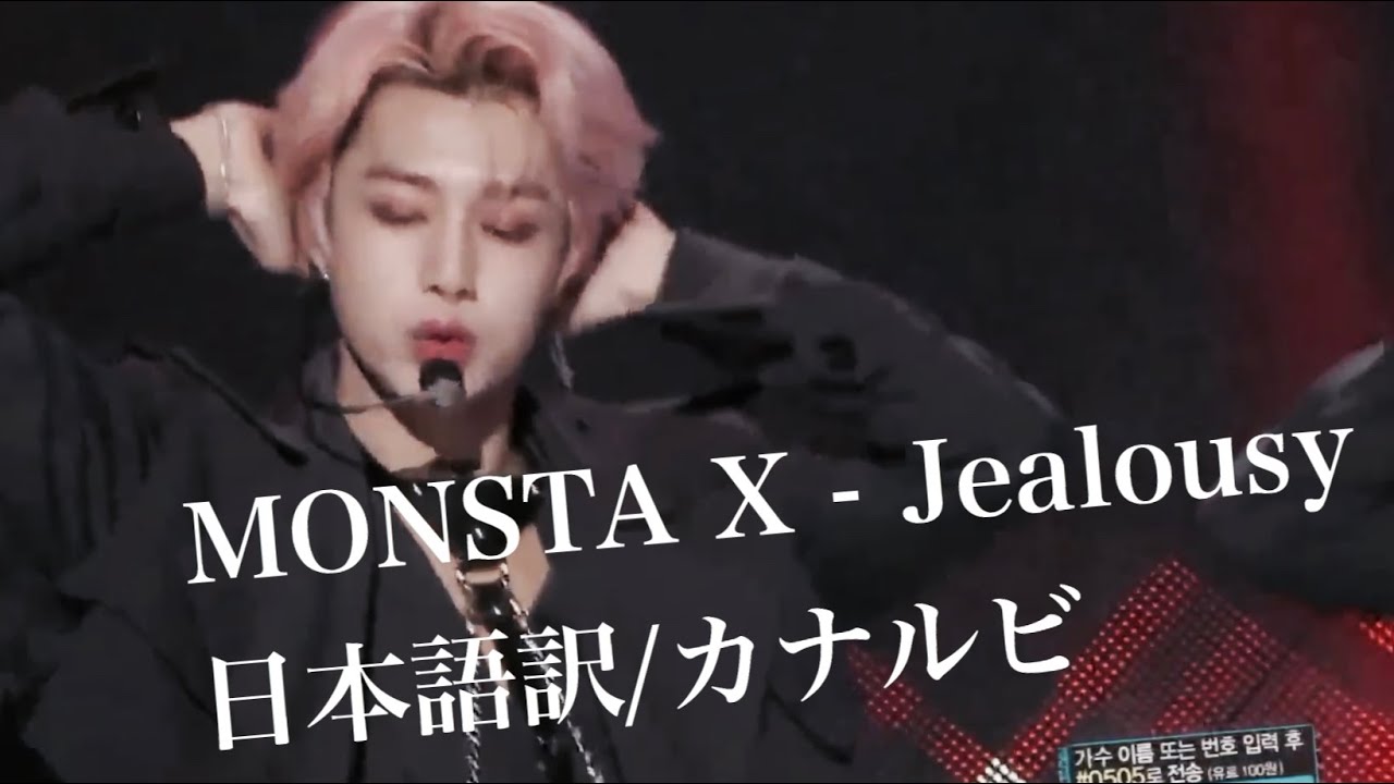【日本語訳/カナルビ】MONSTA X - Jealousy【Stage Mix ver.】