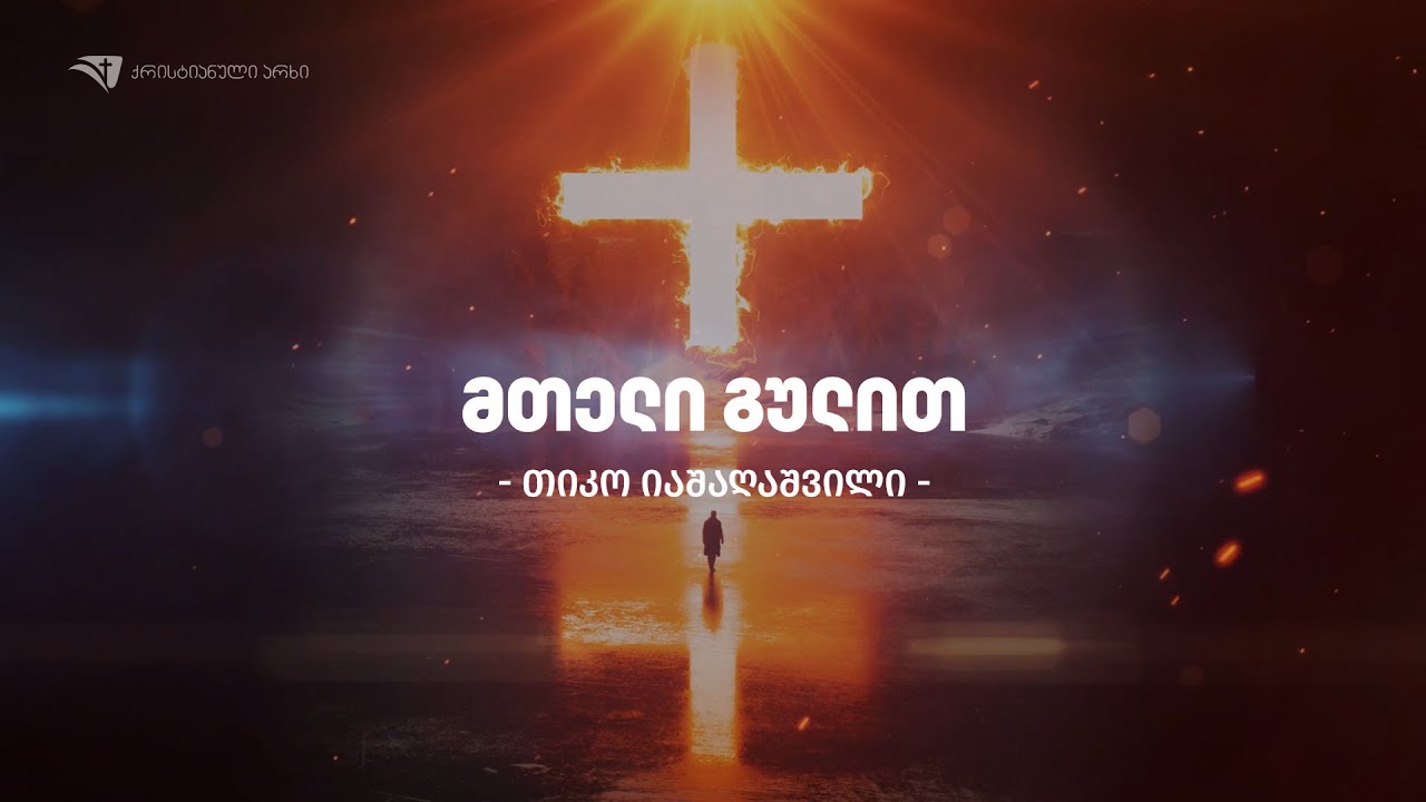 თიკო იაშაღაშვილი - მთელი გულით (საგალობელი)
