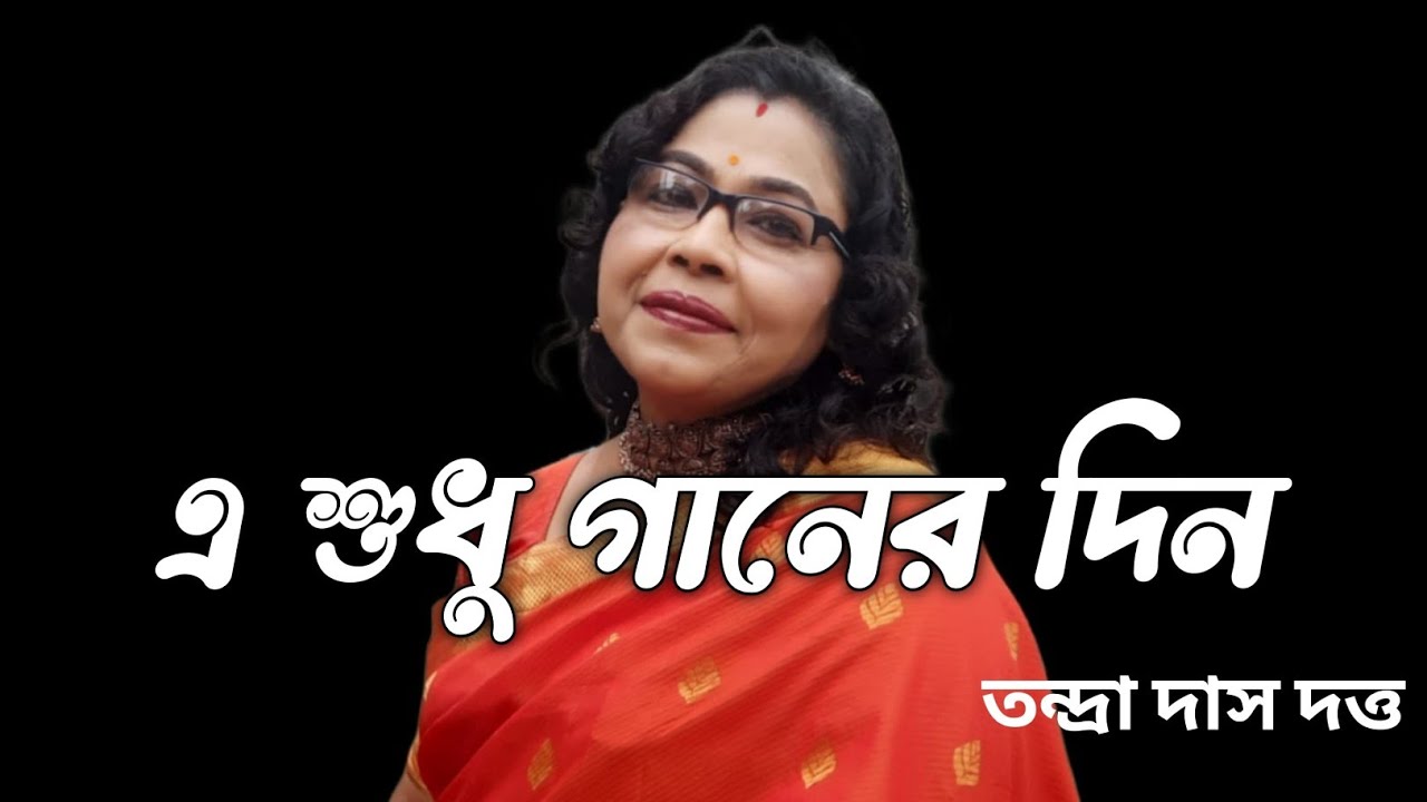 E Shudhu Gaaner Din। এ শুধু গানের দিন। Tandra Das Dutta। Live Singing