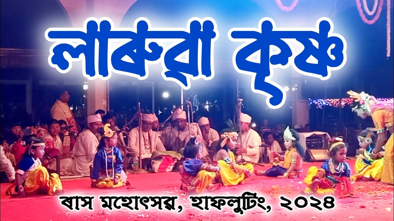 লাৰুৱা কৃষ্ণ || Krishna || Rakh || Hafaluting Rakh 2024 || ৰাস মহোৎসৱ, হাফলুটিং || #snn