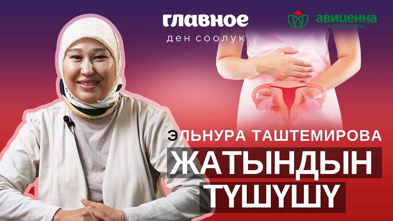 Эмненден жатын түшөт? Кантип даарыланат?