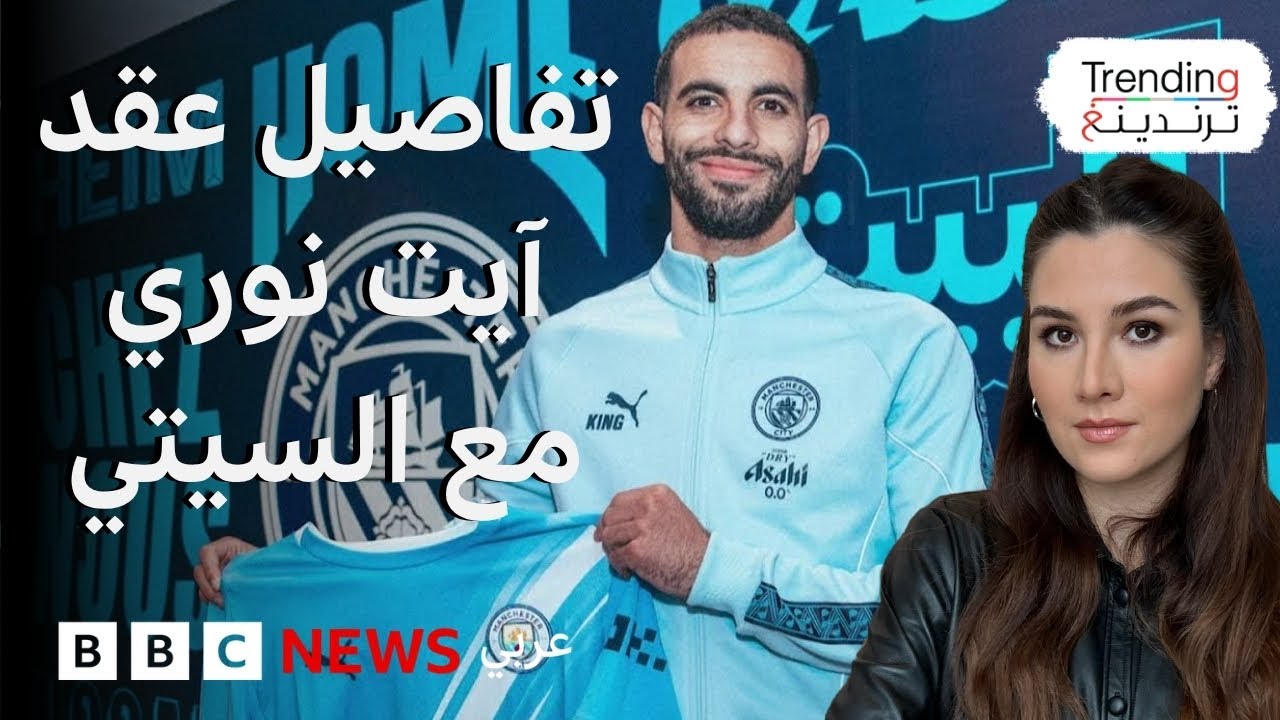 تفاصيل عقد الجزائري ريان آيت نوري مع مانشستر سيتي الإنجليزي