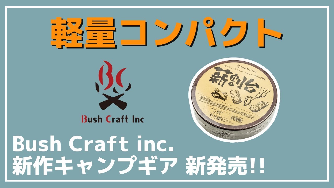 【ブッシュクラフト】虫が湧かないコンパクトな薪割り台がBush craft inc.から新発売！【キャンプギア】