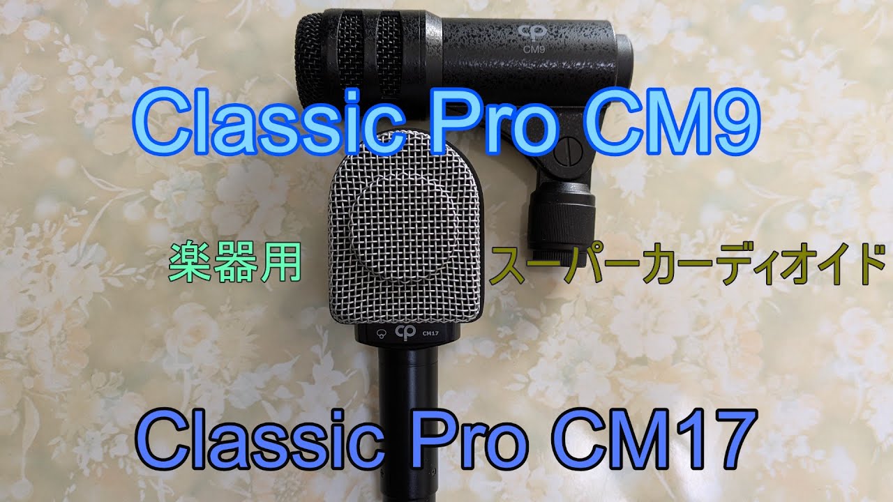 【MultiTrak R4】⑲【スーパーカーディオイド】【楽器用】Classic Pro CM17 ※※「みずいろの雨」 ※※ Classic Pro CM9