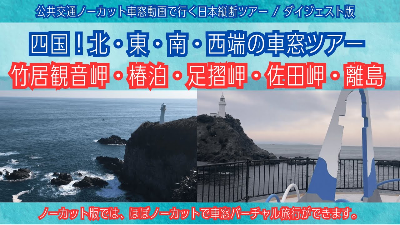 【日本縦断】四国！最北東南西端の車窓めぐり【バーチャル車窓ツアー】[Japan]Window View Tour: North, South, East, West ends of Shikoku