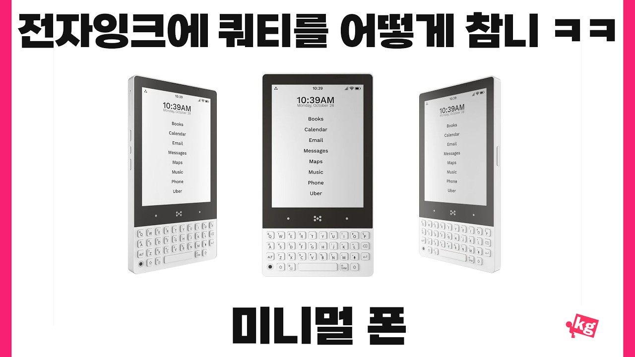 전자잉크에 쿼티를 어떻게 참니 ㅋㅋ 미니멀 폰 개봉기
