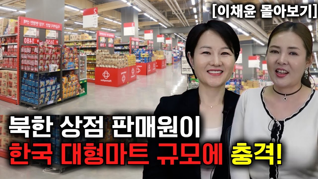 [이채윤 몰아보기] 북한 상점 판매원이 한국 대형마트 물건들을 보고 충격!