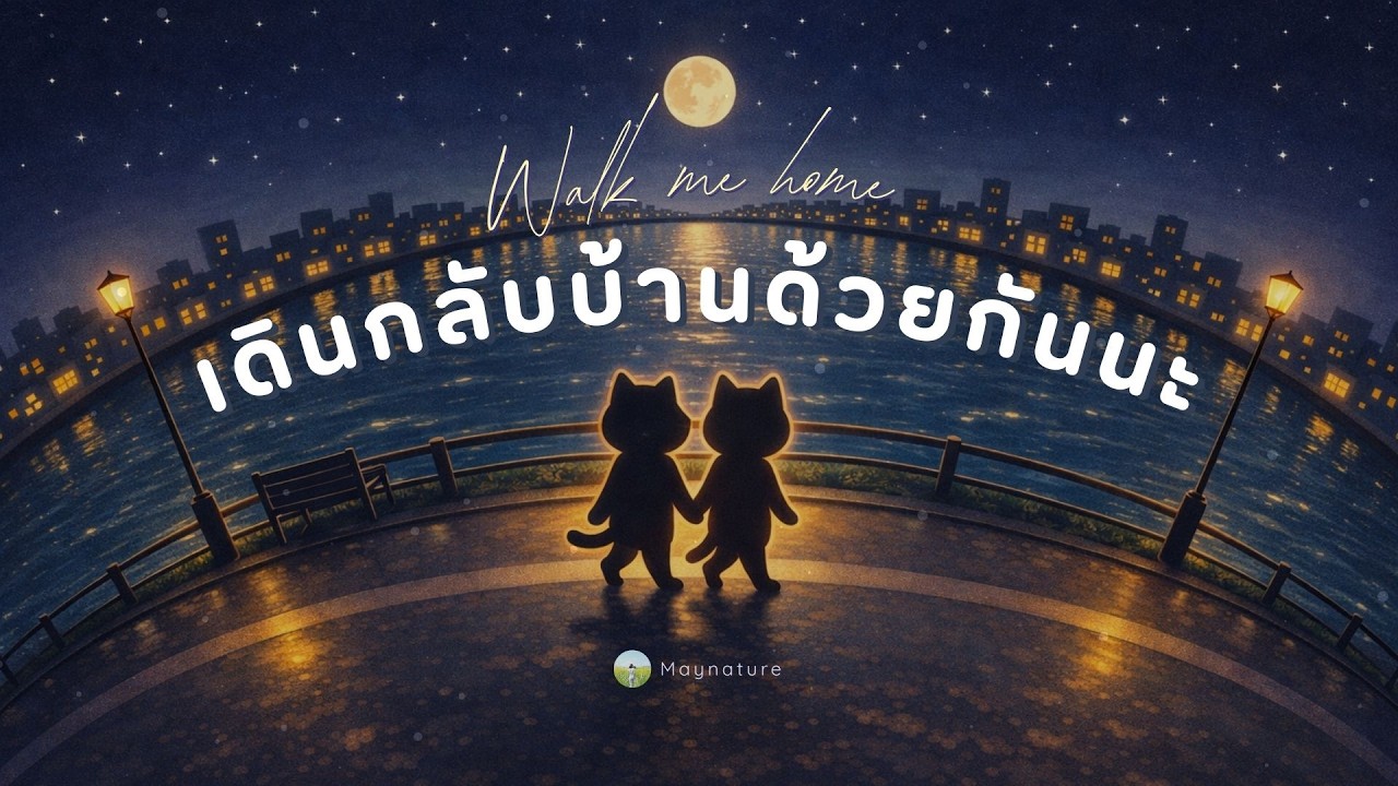 รวมเพลงฟังยาวๆ Long play เดินกลับบ้านด้วยกันนะ (Walk me home) | 🌆 เพลงฟังตอนเย็นหลังเลิกงาน