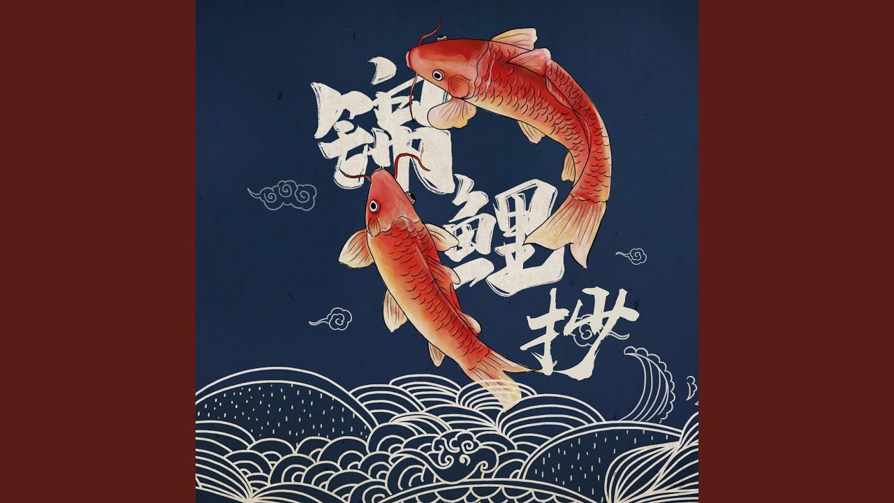锦鲤抄