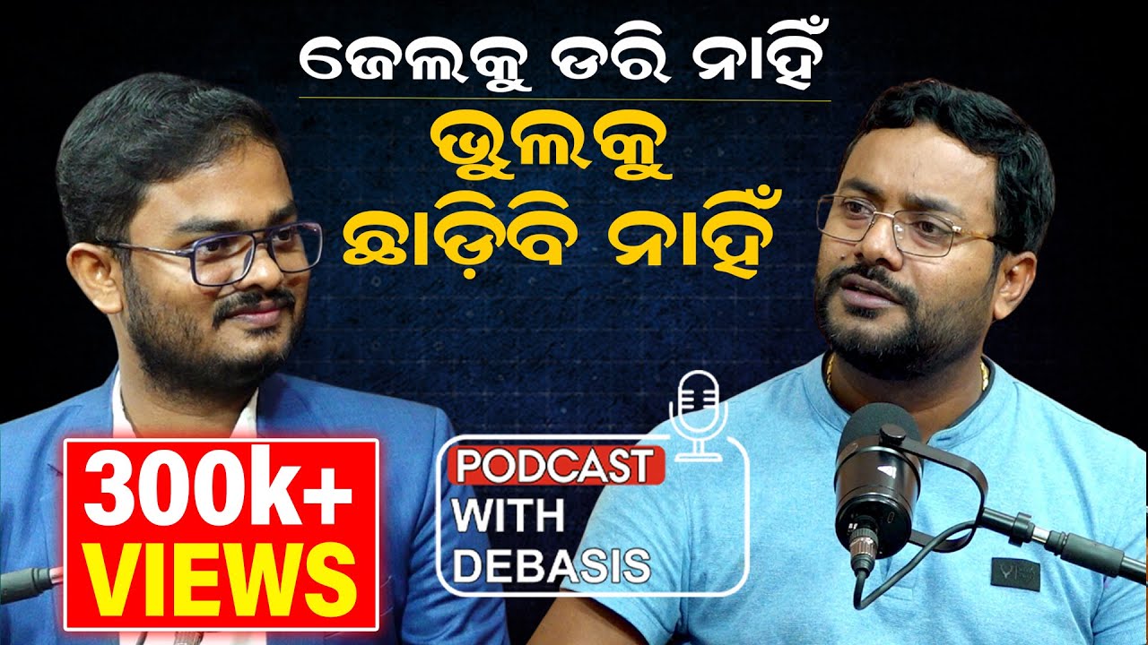 ମୁଁ ଜେଲ ଯିବାକୁ ଡରିନାହିଁ କି କିଏ ଭୁଲ କଲେ ଛାଡ଼ିବି ନାହିଁ  || debasis_Story || Focus Plus || EP-10