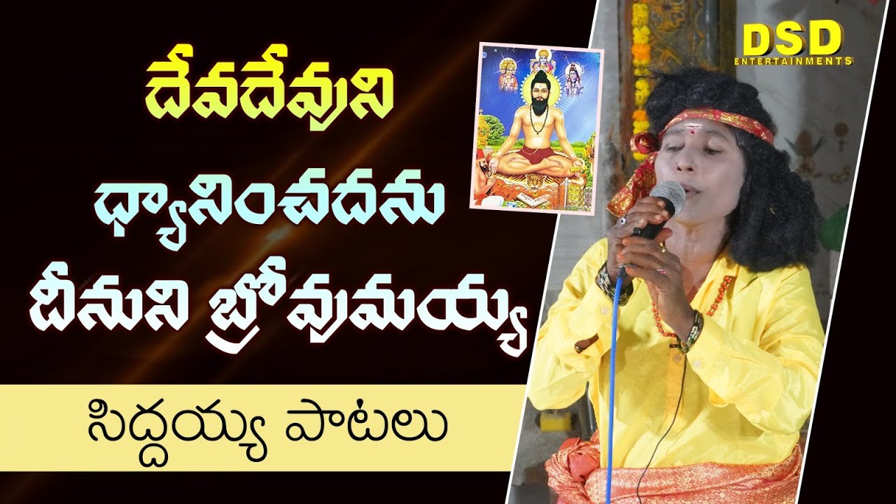 దేవ దేవునిధ్యానించదనుSONG -12 | సిద్దయ్య పాటలు | Siddaya Patalu | Veera Brahmam Gari Natakam | DSD
