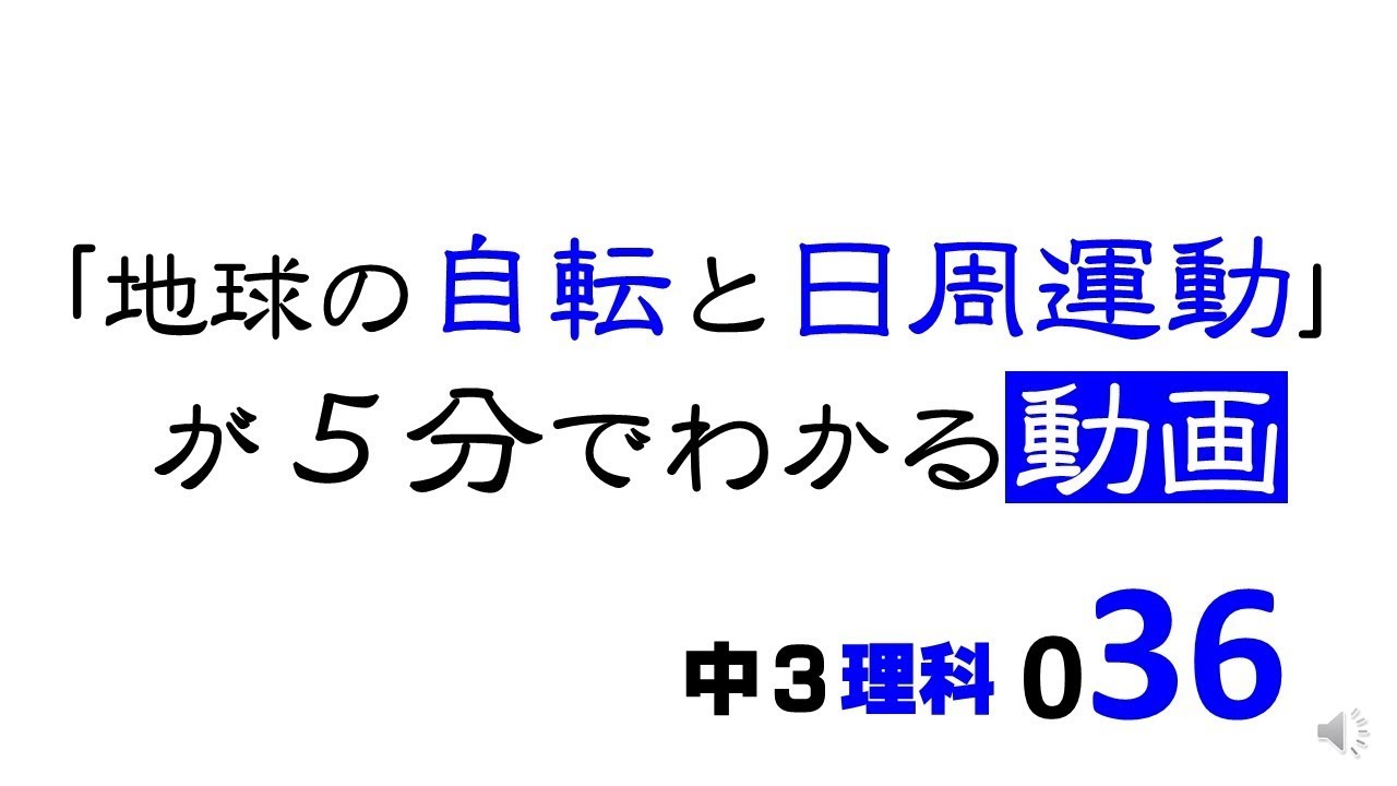 中3理科　地球の自転と日周運動